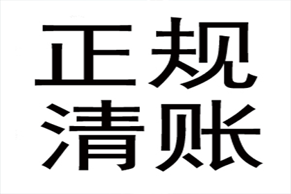 顺利追回600万企业应收账款